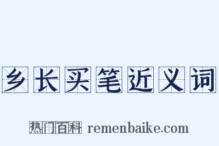 乡长买笔近义词是什么意思的图片